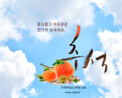 넉넉하고 여유로운 한가위 되세요 ~