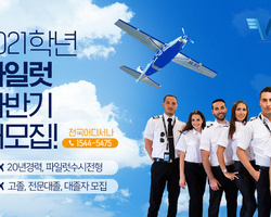 2021학년 파일럿 항공기조종사 하반기 대모집 !!