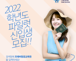 2022학년도 프레버항공교육원 파일럿 신입생 대모집 !