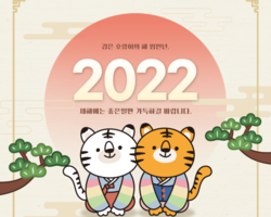 2022년 검은 호랑이의 해 임인년, 새해에는 좋은일만