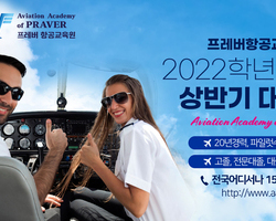 2022학년도 프레버항공교육원 항공기조종사(파일럿) 신