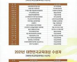 2021년 대한민국교육대상 수상자