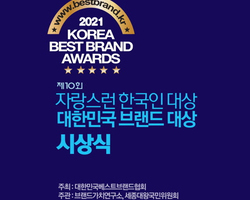 2021.9.9 자랑스런 한국인대상 대한민국 브랜드 대