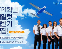 하반기 모집 프레버항공교육원