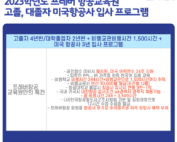 2023학년도 고졸 대졸 미국항공사 비행시간 1,500