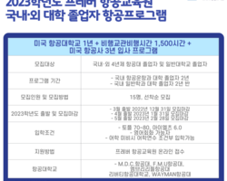 2023학년도 국내.외 대학 졸업자 항공사 입사 프로그
