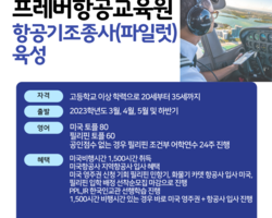 프레버항공교육원 2023학년도 고졸이상 미국, 필리핀 