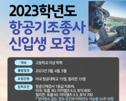2023학년도 항공기조종사 고졸 미국. 필리핀 모집요강
