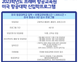 2023학년도 미국항공대학 신입학 프로그램 모집안내