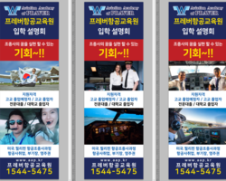 프레버항공교육원 입학설명회 22.12.15 베너