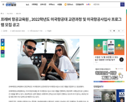 [인천일보]2022학년도 미국항공대 교관과정 및 미국항