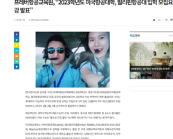 [한국강사신문]프레버항공교육원, “2023학년도 미국항