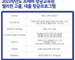 2023학년도 필리핀 고졸,대졸 항공유학 프로그램/졸업