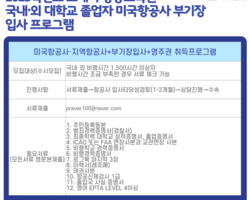23학년도 미국항공사 영주권+부기장 입사 프로그램 