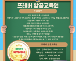 프레버항공교육원에서는 ..................