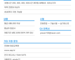 [동남아항공사 공채,상시채용, 카뎃] 레이팅 AIRBU