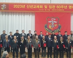 [신일덕고문]2023년 신년교례회 및 임관60주년 영예