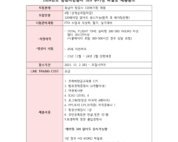 23.12~24.2 동남아항공사 에어버스 320부기장 