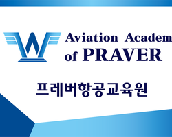 프레버항공교육원 