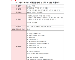[카뎃]2023년 하반기 베트남 비엣젯항공사 카뎃 부기