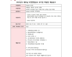 2023년 베트남  Vietjet 비엣젯항공사 부기장 