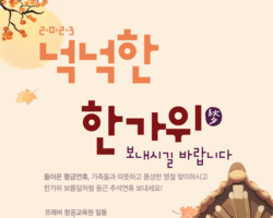 23.9월 넉넉한 한가위 되세요