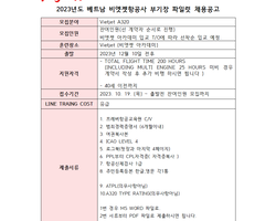 {채용공고}베트남 비엣젯항공사 부기장 채용으로 2023