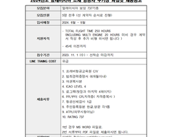 [부기장채용]말레이시아 소재 항공사 레이팅 737 소지
