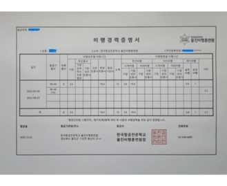 비행경력증명서