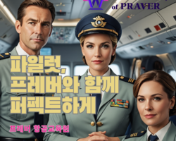 파일럿,프레버와 함께 퍼펙트하게..