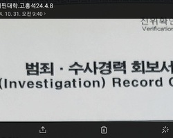 항공사부기장 입사시 범죄. 수사 경력 회보서 발급 샘플