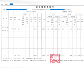 비행경력증명서