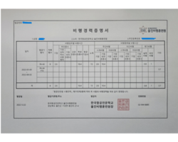 비행경력증명서 , 울진비행훈련원