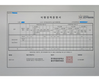 비행경력증명서 , 울진비행훈련원