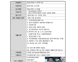2024~2025년도 동남아항공사 ATR부기장  수시 