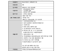 2025년도 동남아항공사 AIRBUS(에어버스) 카뎃(